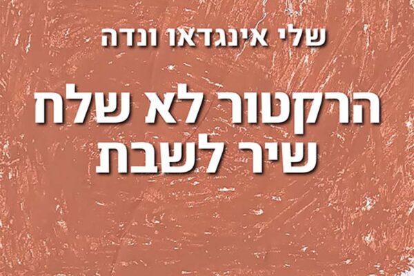 באדיבות ההוצאה