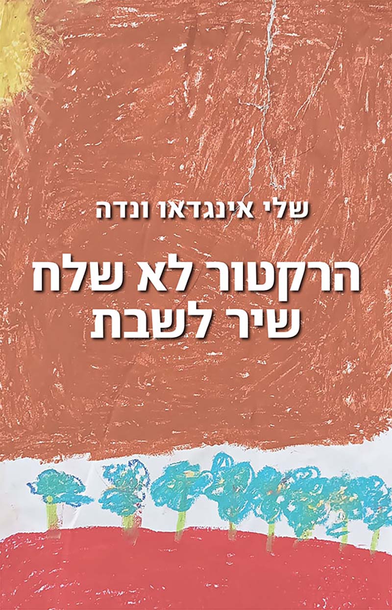 באדיבות ההוצאה