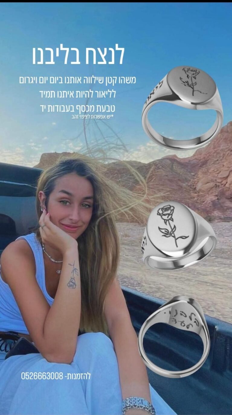 טבעת לזכרה של ליאור מימון (צילום: אלבום פרטי)