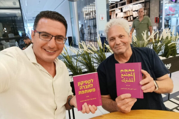 שולי דיכטר (מימין) ואמיר פאח'ורי עם הלקסיקון. "לחבר את חוכמת האקדמיה עם חוכמת המעשה" (צילום: אלבום פרטי)