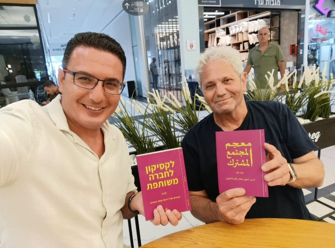 שולי דיכטר (מימין) ואמיר פאח'ורי עם הלקסיקון. "לחבר את חוכמת האקדמיה עם חוכמת המעשה" (צילום: אלבום פרטי) שולי דיכטר (מימין) ואמיר פאח'ורי עם הלקסיקון. "לחבר את חוכמת האקדמיה עם חוכמת המעשה" (צילום: אלבום פרטי)