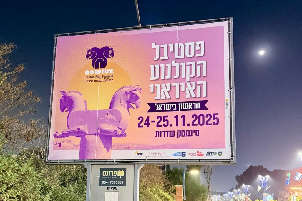 פסטיבל הקולנוע האיראני בשדרות (ללא קרדיט) פסטיבל הקולנוע האיראני בשדרות (ללא קרדיט)