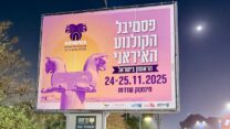 פסטיבל הקולנוע האיראני בשדרות (ללא קרדיט)