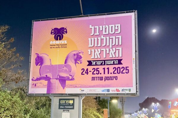 פסטיבל הקולנוע האיראני בשדרות (ללא קרדיט)