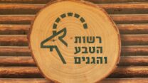 סמליל רשות הטבע והגנים בחוף הבונים (צילום אילוסטרציה: shutterstock)