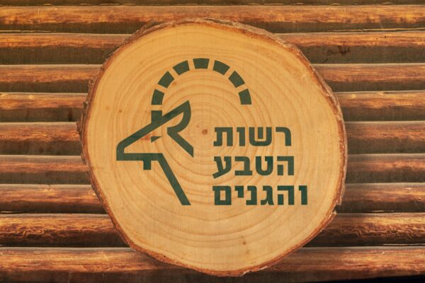 סמליל רשות הטבע והגנים בחוף הבונים (צילום אילוסטרציה: shutterstock)
