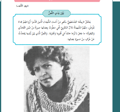 The terrorist Dalal Mughrabi in a textbook of the Palestinian Authority (Photo: IMPACT-SE Organization)