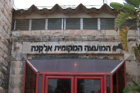 מבנה המועצה באלקנה (צילום: מיכאל יעוקבסון/ויקימדיה)