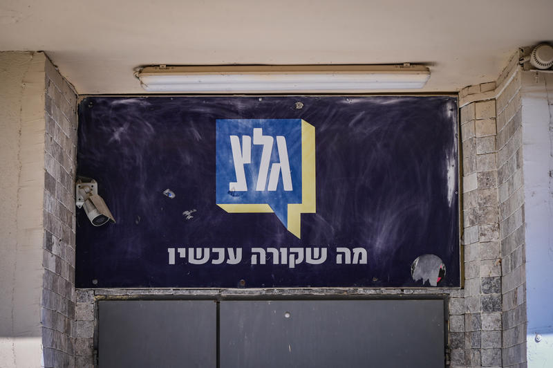 שלט כניסה למשרדי גלי צה"ל ביפו (צילום: אבשלום ששוני/פלאש90) שלט כניסה למשרדי גלי צה"ל ביפו (צילום: אבשלום ששוני/פלאש90)