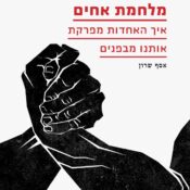 עטיפת הספר מלחמת אחים (צילום: קרן ברל כצנלסון)