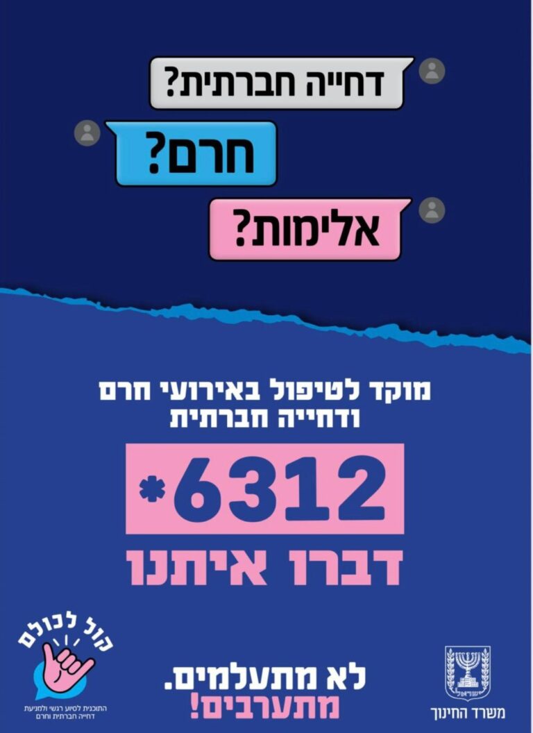מוקד הסיוע 6312*. מוקד הסיוע "קול לכולם" מופעל על ידי משרד החינוך ומספק תמיכה רגשית וסיוע בתחום הדחייה החברתית והחרמות