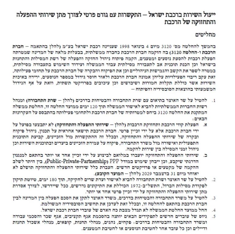 הצעת המחליטים המקורית של הממשלה בנוגע להפרטת הרכבת (צילום מסך)