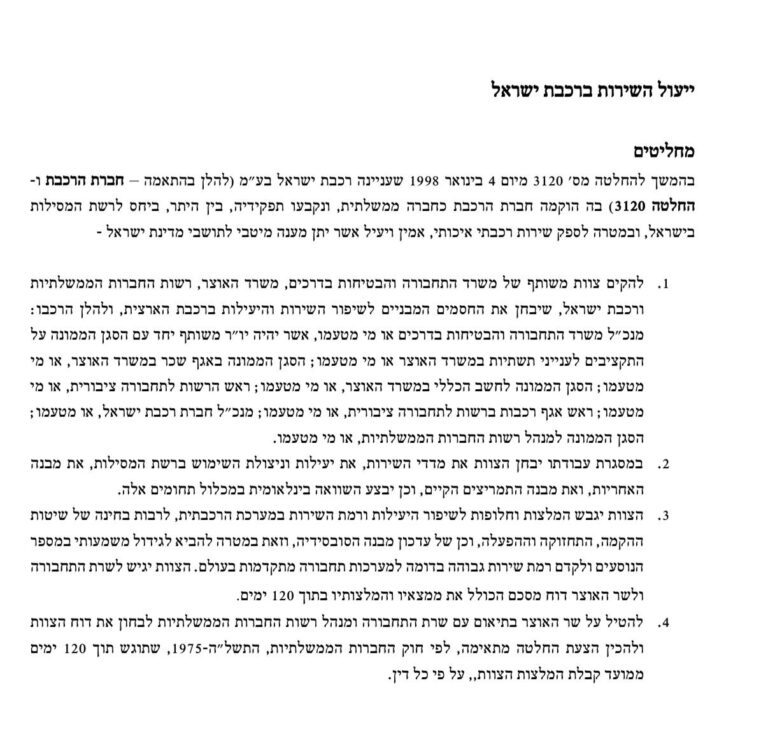 החלטת הממשלה המעודכנת ביחס לרכבת