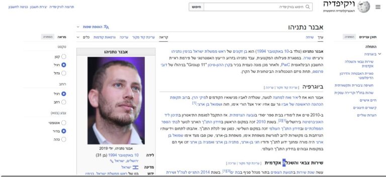 צילום מסך של הערך של אבנר נתניהו בוויקיפדיה. ערך בוויקיפדיה אינו רכושו של מושא הערך