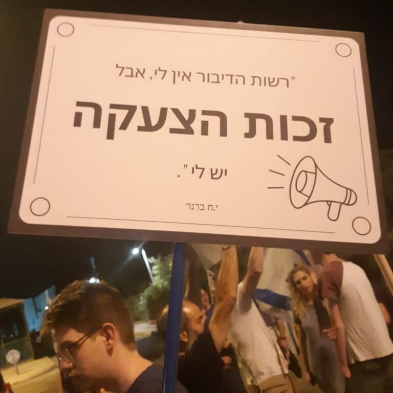 שלט "זכות הצעקה" מונף בהפגנה בירושלים, 2023 (צילום: פנחס שטרן, ויקימדיה, לפי תנאי רישיון Creative Commons Attribution-Share Alike 4.0)
