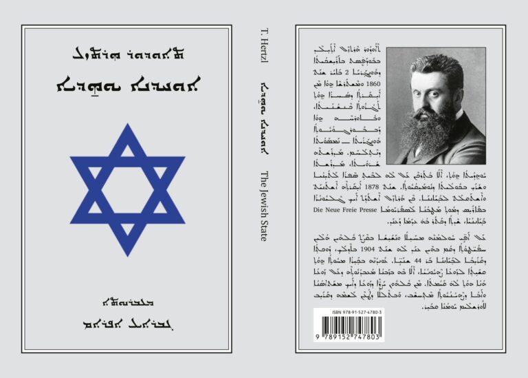 כריכת הספר 'מדינת היהודים' בשפה הסורית (צילום: גבריאל אפרם)