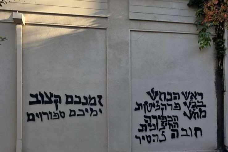 כתובת נאצה שרוססה על בניין גלי צה"ל (צילום: רשתות חברתיות, לפי סעיף 27א לחוק זכויות היוצרים)
