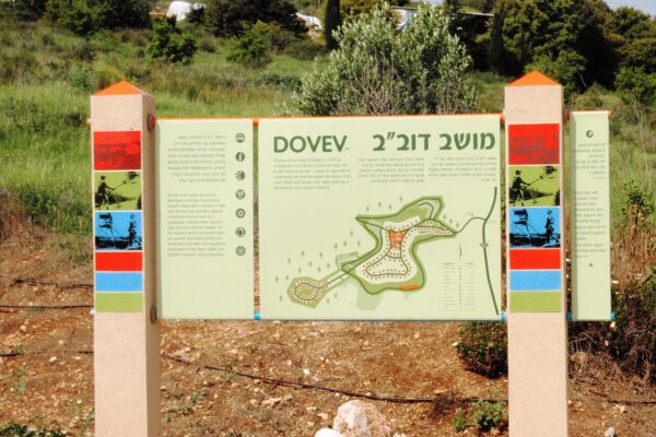 שלט הכניסה במושב דוב"ב (צילום: אריאל פלמון/ויקימדיה)