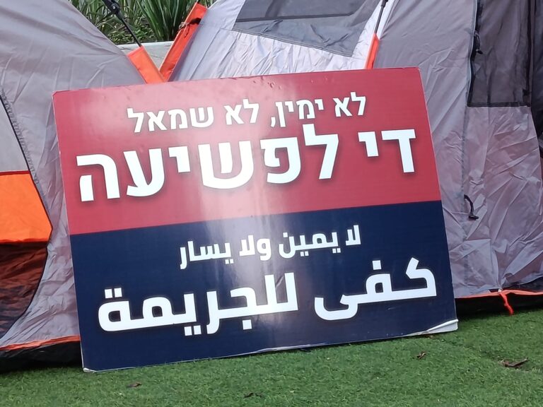 מאהל מחאה בתל אביב נגד האלימות בחברה הערבית (צילום: יניב שרון)