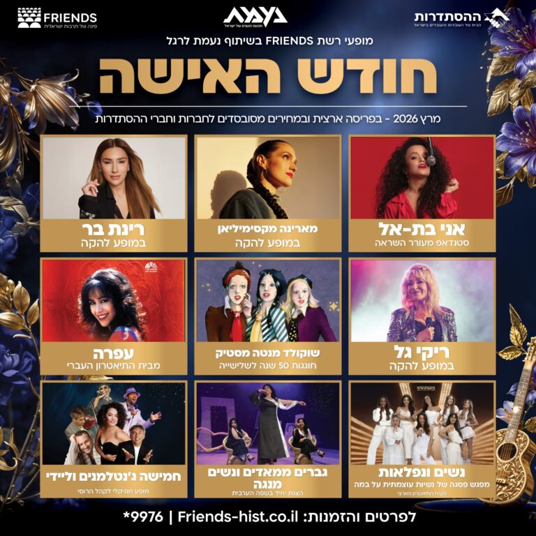 מופעי חודש האישה ברשת FRIENDS (מקור: FRIENDS)