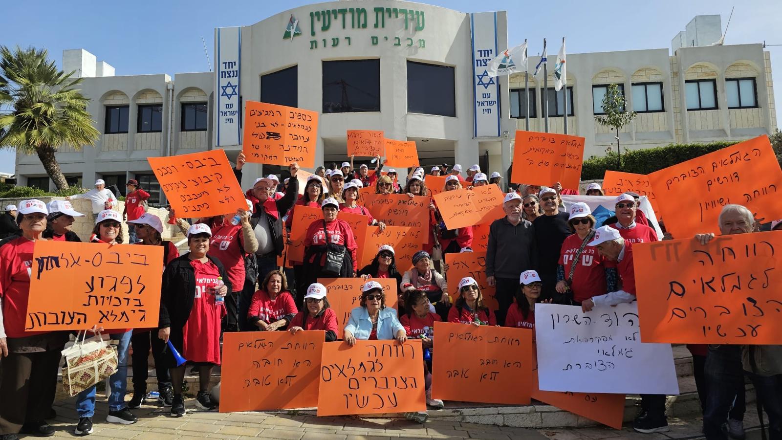 הפגנת הסתדרות הגמלאים מול מרכז השלטון המקומי במודיעין. (צילום באדיבות הסתדרות הגמלאים)