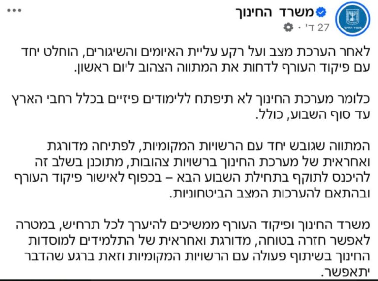 הודעת משרד החינוך