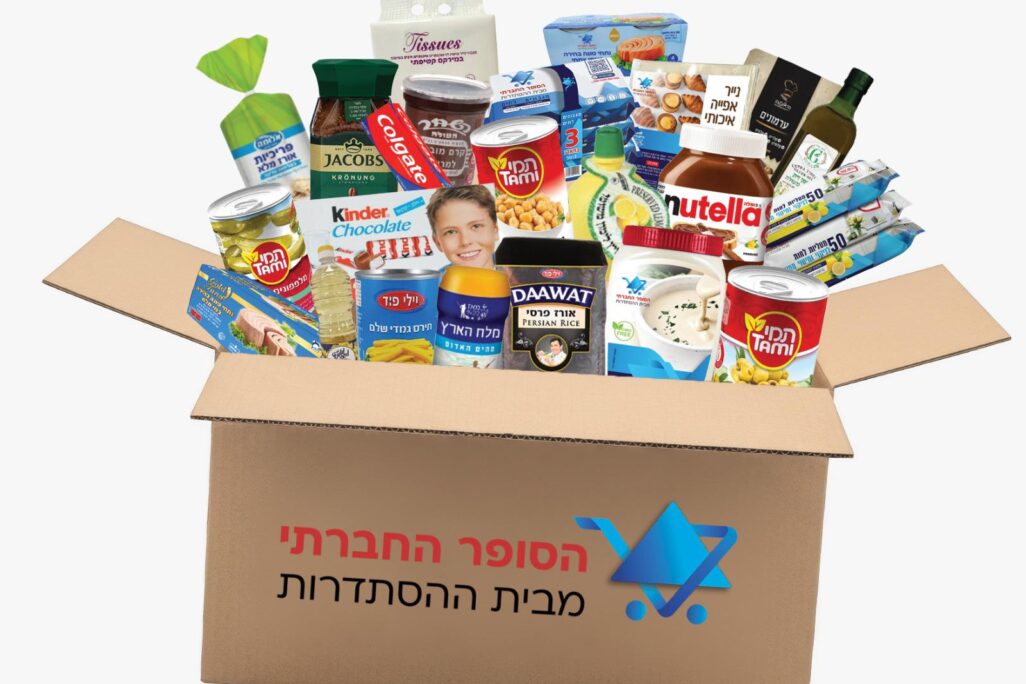 סל מוצרים של "הסופר החברתי" מבית ההסתדרות (צילום: הסופר החברתי וביחד בשבילך) סל מוצרים של "הסופר החברתי" מבית ההסתדרות (צילום: הסופר החברתי וביחד בשבילך)