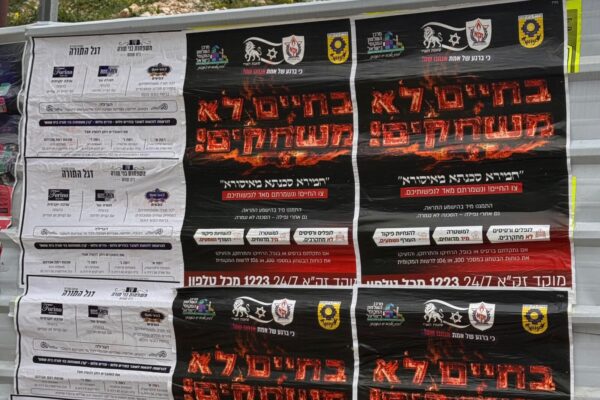 שלטי 'בחיים לא משחקים' בלוח מודעות (צילום: זק"א)
