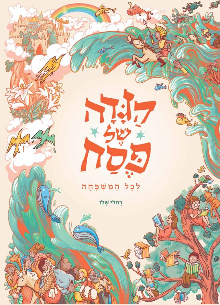 הגדה של פסח לכל המשפחה באיור רחלי שלו (קרדיט: באדיבות הוצאת עם עובד)