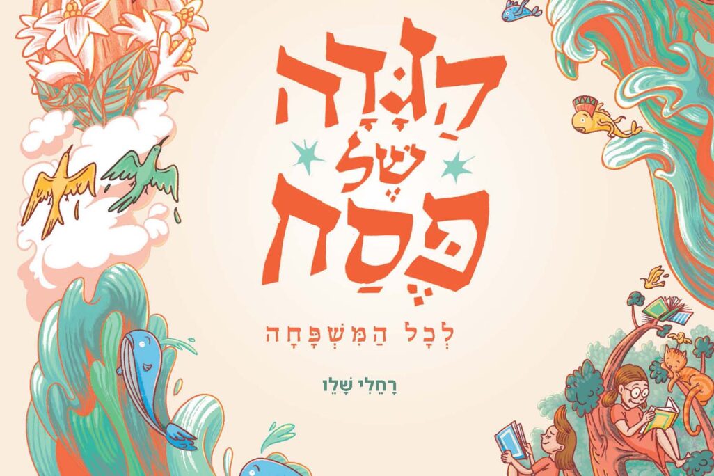 הגדה של פסח לכל המשפחה באיור רחלי שלו (קרדיט: באדיבות הוצאת עם עובד)