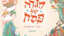 הגדה של פסח לכל המשפחה באיור רחלי שלו (קרדיט: באדיבות הוצאת עם עובד)
