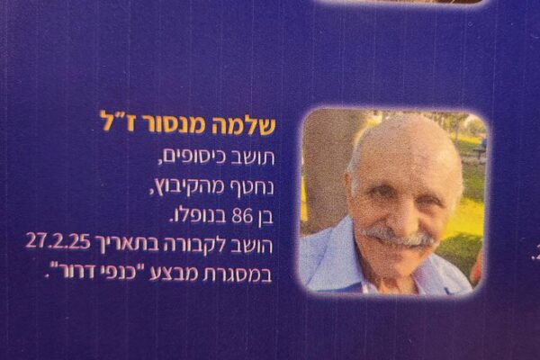 הכיתוב ליד שמו של שלמה מנצור בפלקט הזיכרון של החטופים. "נחטף מהקיבוץ", בן 86 בנופלו (צילום: מרשתות חברתיות, שימוש לפי סעיף 27 א' לחוק זכויות יוצרים)