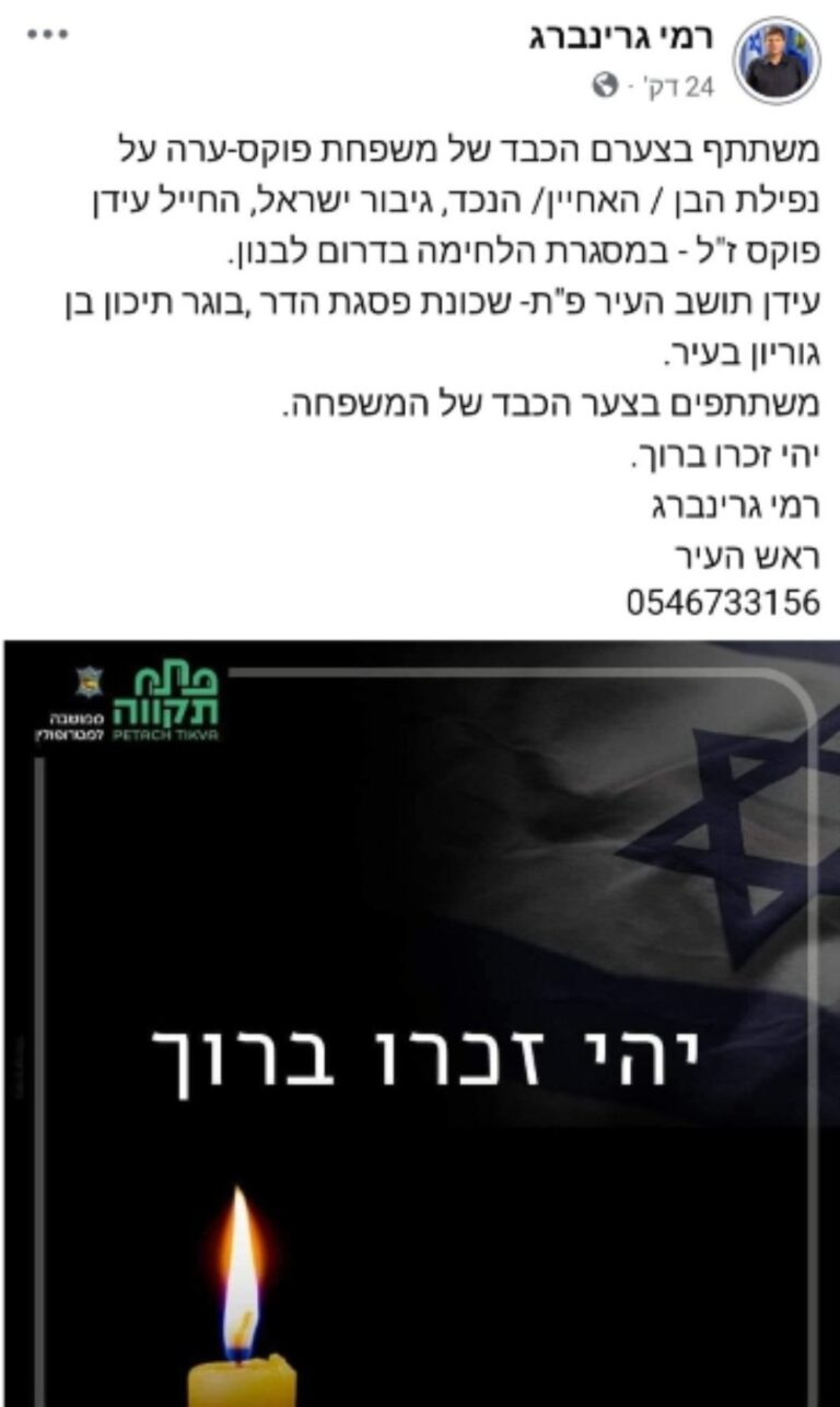 עידן פוקס, תושב פתח תקווה, נפל בדרום לבנון (צילום: עיריית פתח תקווה)