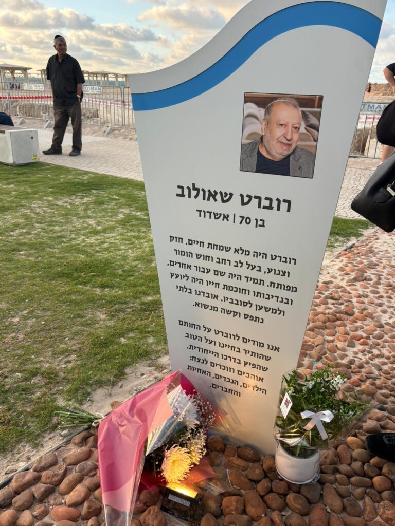 המצבה של רוברט שאולוב שנרצח בשבעה באוקטובר בחוף זיקים (אלבום פרטי)