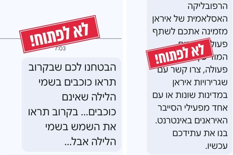 הודעות שקיבלו אזרחים ישראלים (מקור: משטרת ישראל)