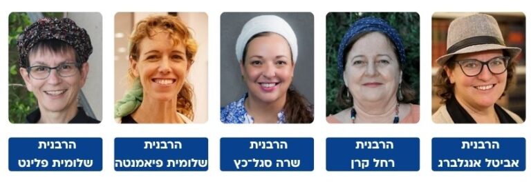 העותרות לבג"ץ בדרישה לאפשר לנשים להיבחן בבחינות הרבנות הראשית (צילום: אלבום פרטי)