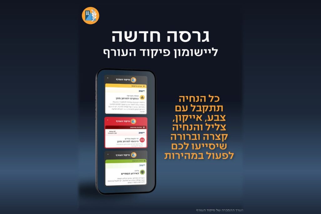 הדמיית הגירסה החדשה ליישומון פיקוד העורף (מקור: מערך ההסברה של פיקוד העורף) הדמיית הגירסה החדשה ליישומון פיקוד העורף (מקור: מערך ההסברה של פיקוד העורף)