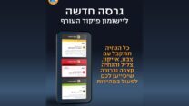 הדמיית הגירסה החדשה ליישומון פיקוד העורף (מקור: מערך ההסברה של פיקוד העורף)