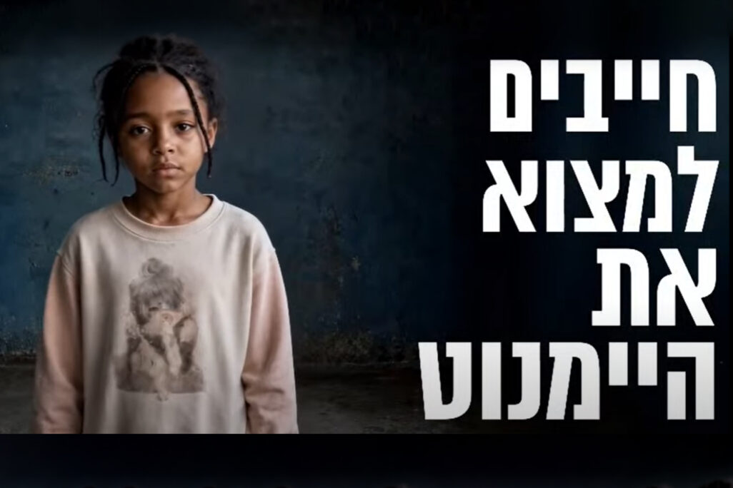 קמפיין העלאת מודעות להעלמותה של היימנוט קסאו (צילום: משרד הקליטה והסוכנות היהודית) קמפיין העלאת מודעות להעלמותה של היימנוט קסאו (צילום: משרד הקליטה והסוכנות היהודית)