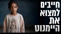 קמפיין העלאת מודעות להעלמותה של היימנוט קסאו (צילום: משרד הקליטה והסוכנות היהודית)