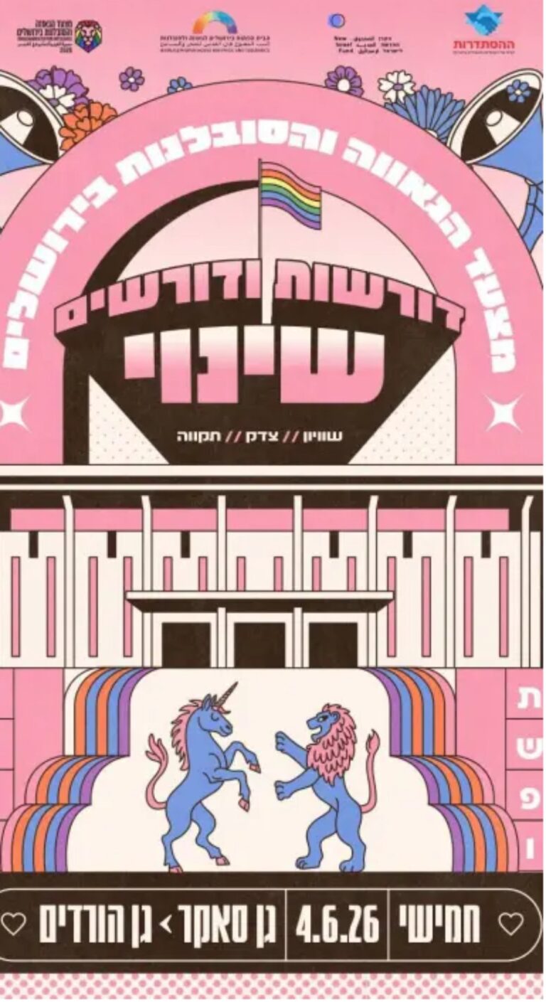מצעד הגאווה והסובלנות בירושלים 2026 (צילום: באדיבות הבית הפתוח בירושלים)