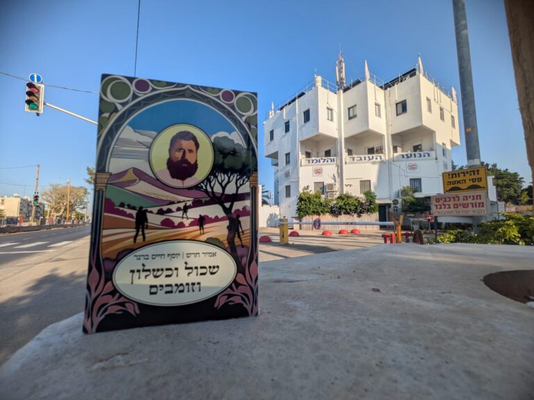 הספר "שכול וכשלון וזומבים" על רקע משכן ברנר וחבריו, כיום מרכז הנוער העובד והלומד. פנטזיה ישראלית (צילום: ניצן צבי כהן)