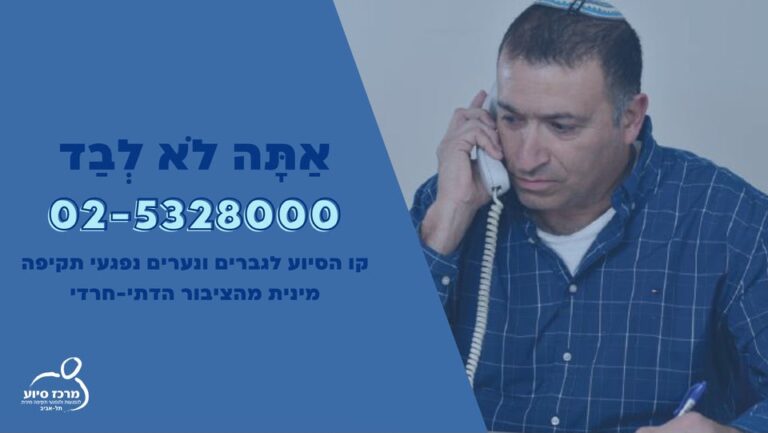 מועה של קו הסיוע לגברים ונערים נפגעי תקיפה מינית מהציבור הדתי-חרדי (צילום: בועז צרפתי)