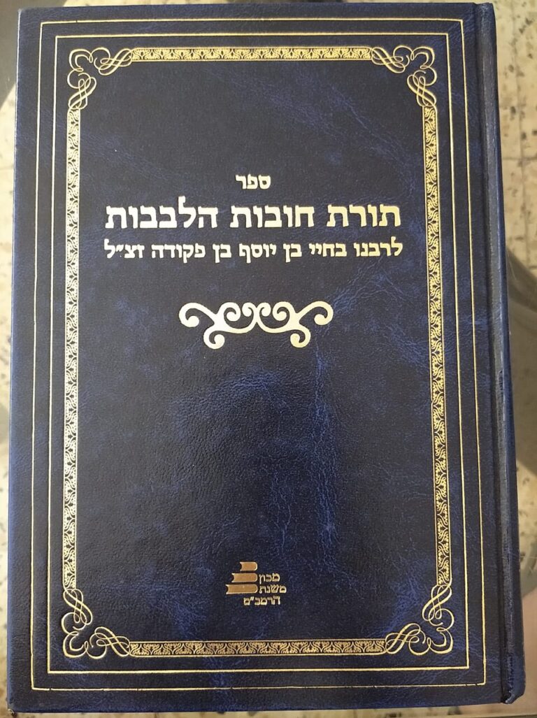הספר 'חובת הלבבות' (צילום: ויקימדיה)