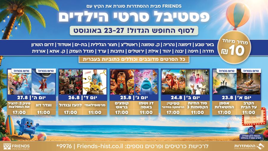 פסטיבל סרטי הילדים (מקור: FRIENDS)
