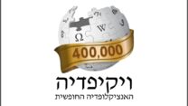 לוגו מיוחד לרגל 400 אלף ערכים בוויקיפדיה העברית (עיצוב: Eitan)