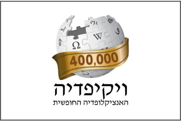 לוגו מיוחד לרגל 400 אלף ערכים בוויקיפדיה העברית (עיצוב: Eitan)