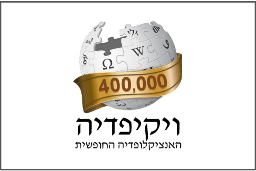 לוגו מיוחד לרגל 400 אלף ערכים בוויקיפדיה העברית (עיצוב: Eitan) לוגו מיוחד לרגל 400 אלף ערכים בוויקיפדיה העברית (עיצוב: Eitan)