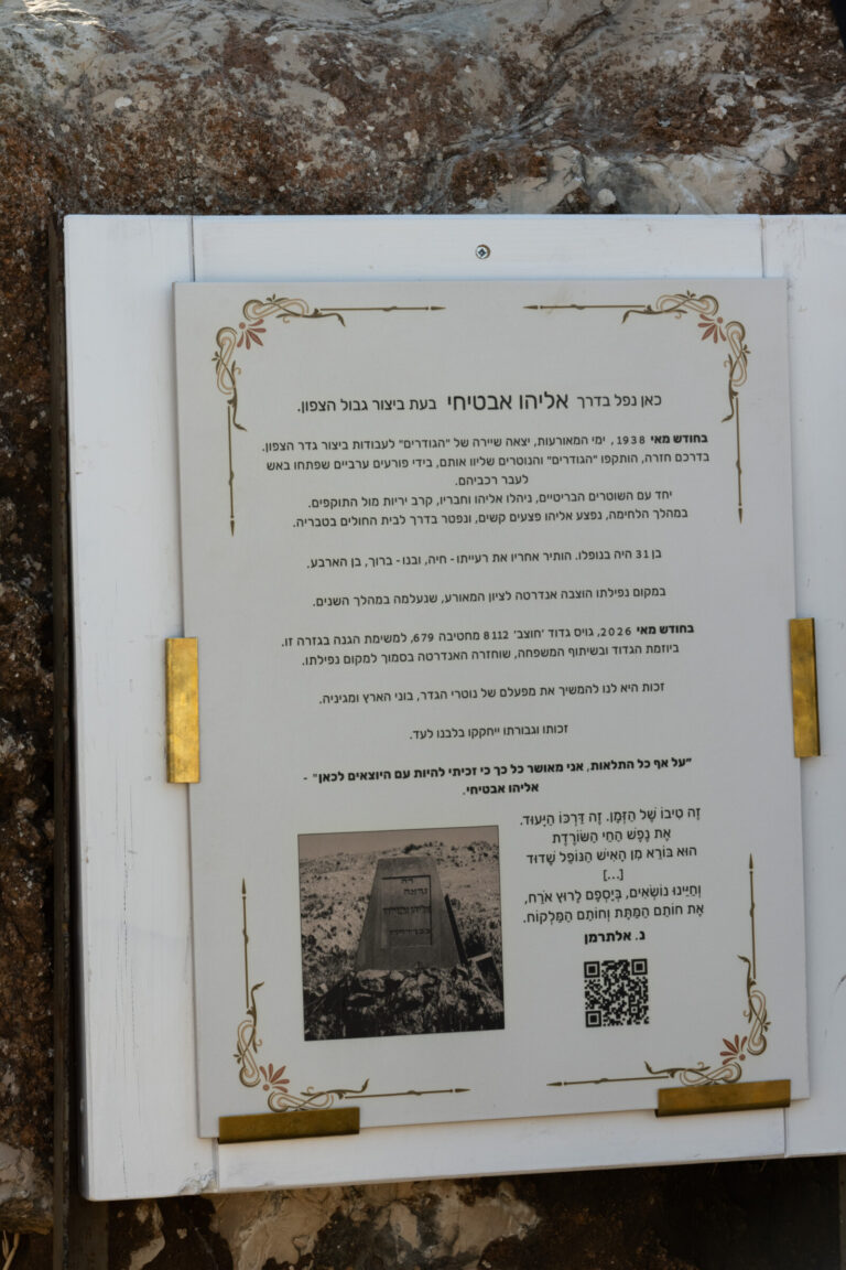 תיאור קורותיו של אליהו אבטיחי באנדרטה המחודשת לזכרו (צילום: אוריאל לוי)