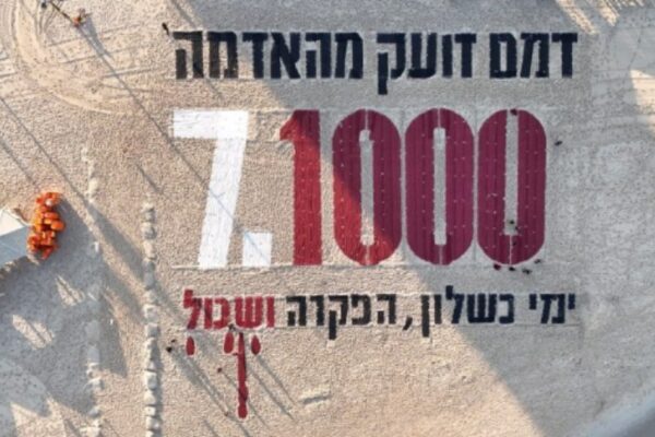 מיצג לציון אלף ימים לשבעה באוקטובר (צילום: לפי סעיף 27 א)